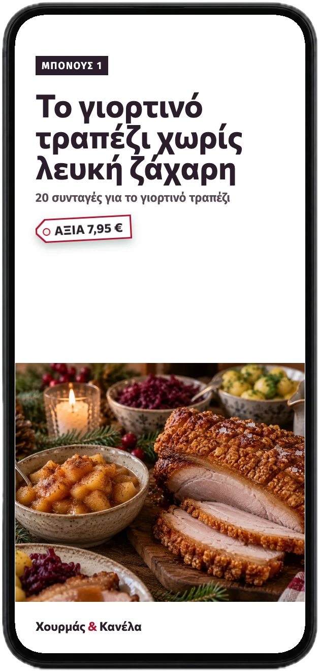 Το γιορτινό τραπέζι χωρίς λευκή ζάχαρη