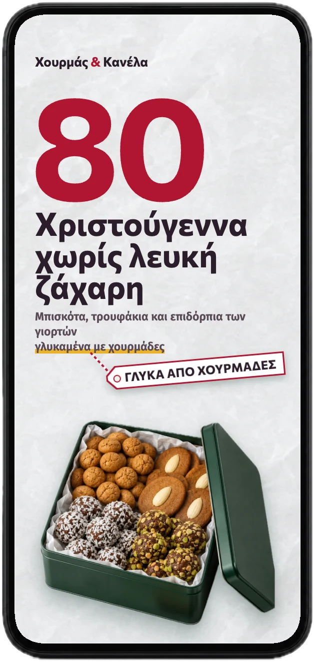 Το εξώφυλλο του βιβλίου «Χριστούγεννα χωρίς λευκή ζάχαρη» σε ένα κινητό