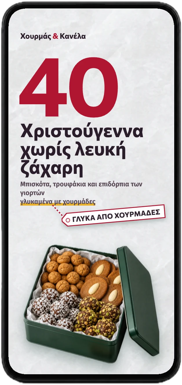 Το εξώφυλλο του βιβλίου «Χριστούγεννα χωρίς λευκή ζάχαρη» σε ένα κινητό